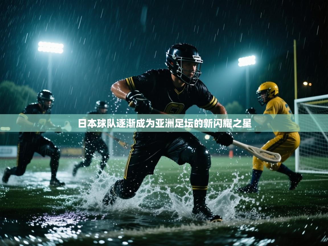 日本球队逐渐成为亚洲足坛的新闪耀之星  第2张