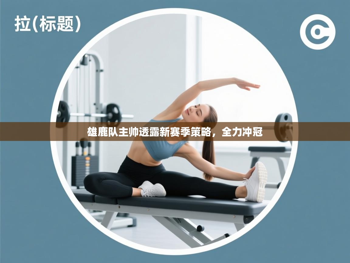 雄鹿队主帅透露新赛季策略,全力冲冠 第1张