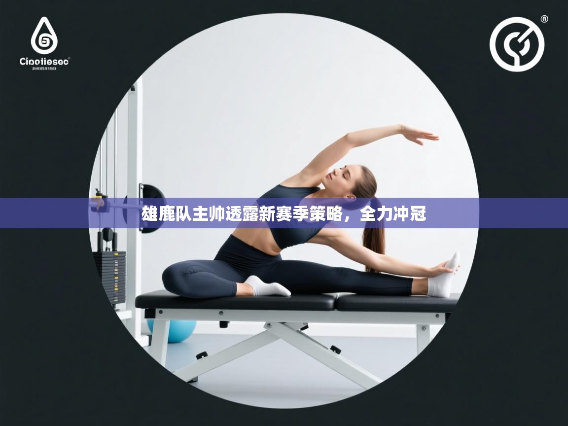 雄鹿队主帅透露新赛季策略,全力冲冠 第2张