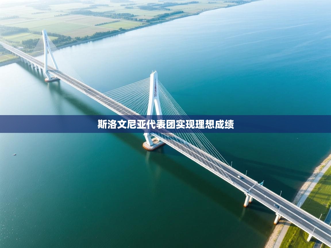 斯洛文尼亚代表团实现理想成绩  第2张