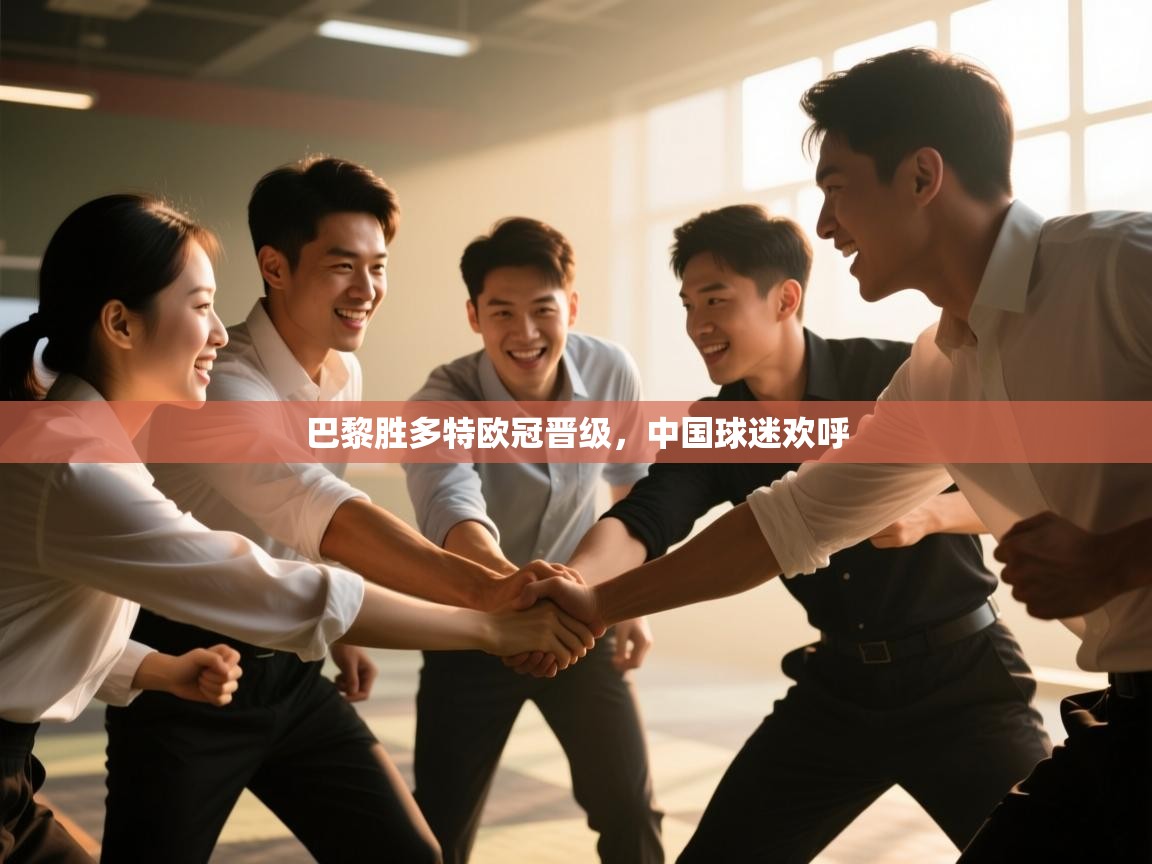 巴黎胜多特欧冠晋级，中国球迷欢呼  第1张