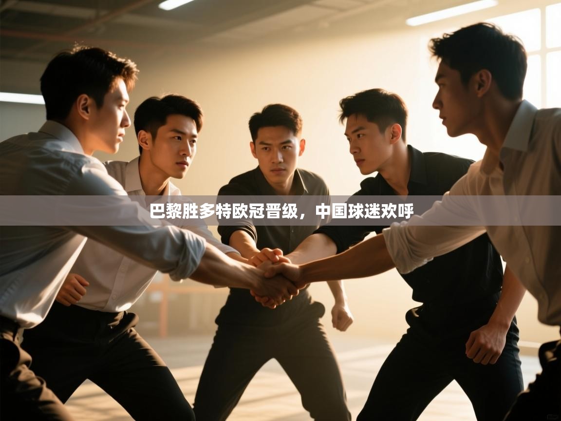 巴黎胜多特欧冠晋级，中国球迷欢呼  第2张