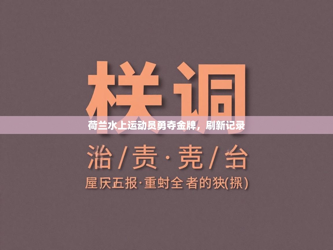 荷兰水上运动员勇夺金牌，刷新记录  第2张