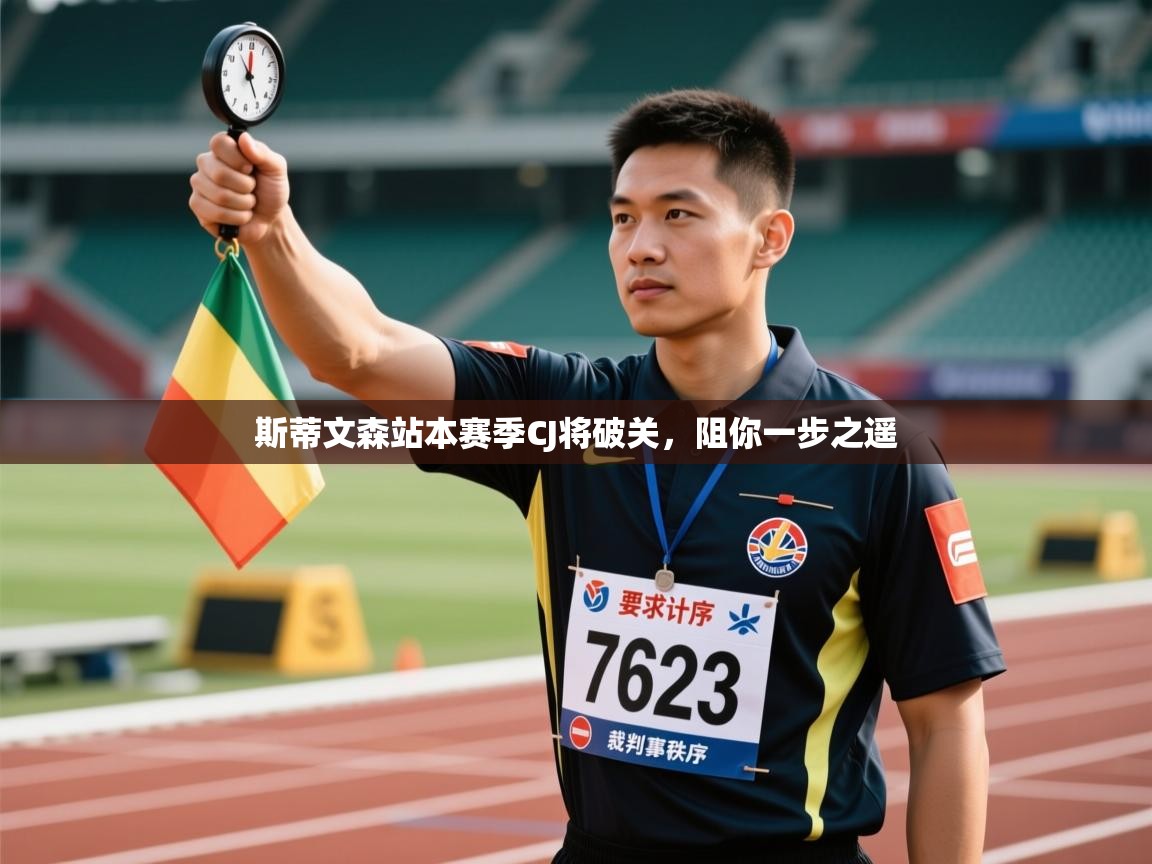 斯蒂文森站本赛季CJ将破关,阻你一步之遥 第1张