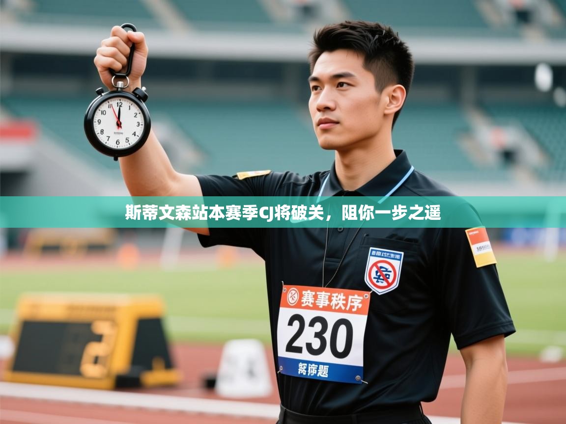 斯蒂文森站本赛季CJ将破关,阻你一步之遥 第2张