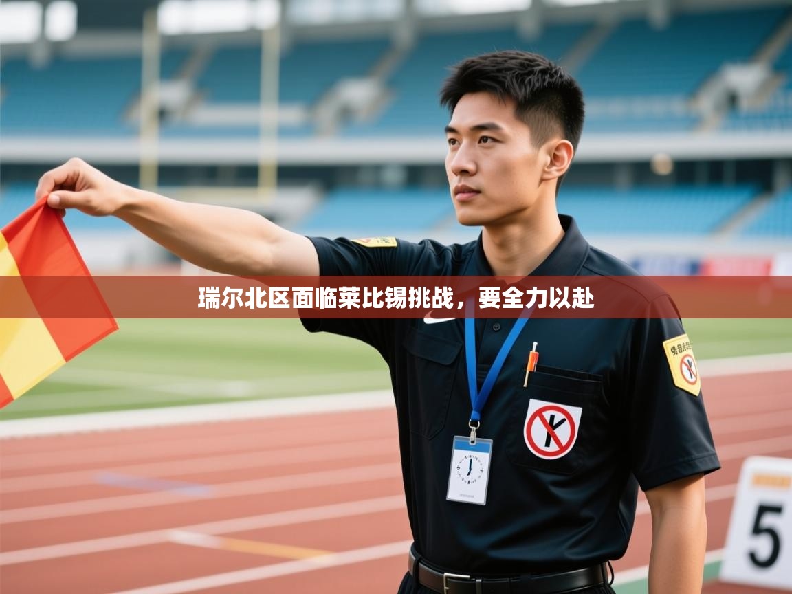 瑞尔北区面临莱比锡挑战,要全力以赴 第2张