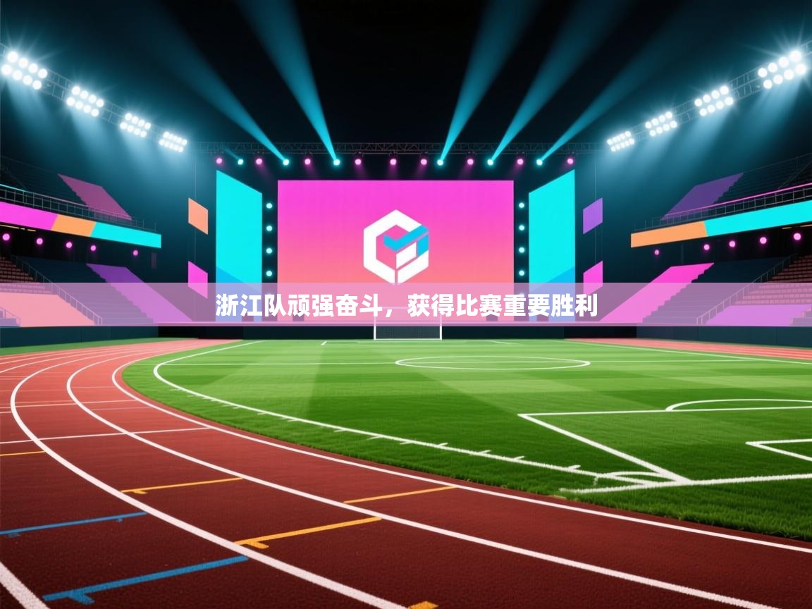浙江队顽强奋斗,获得比赛重要胜利 第1张