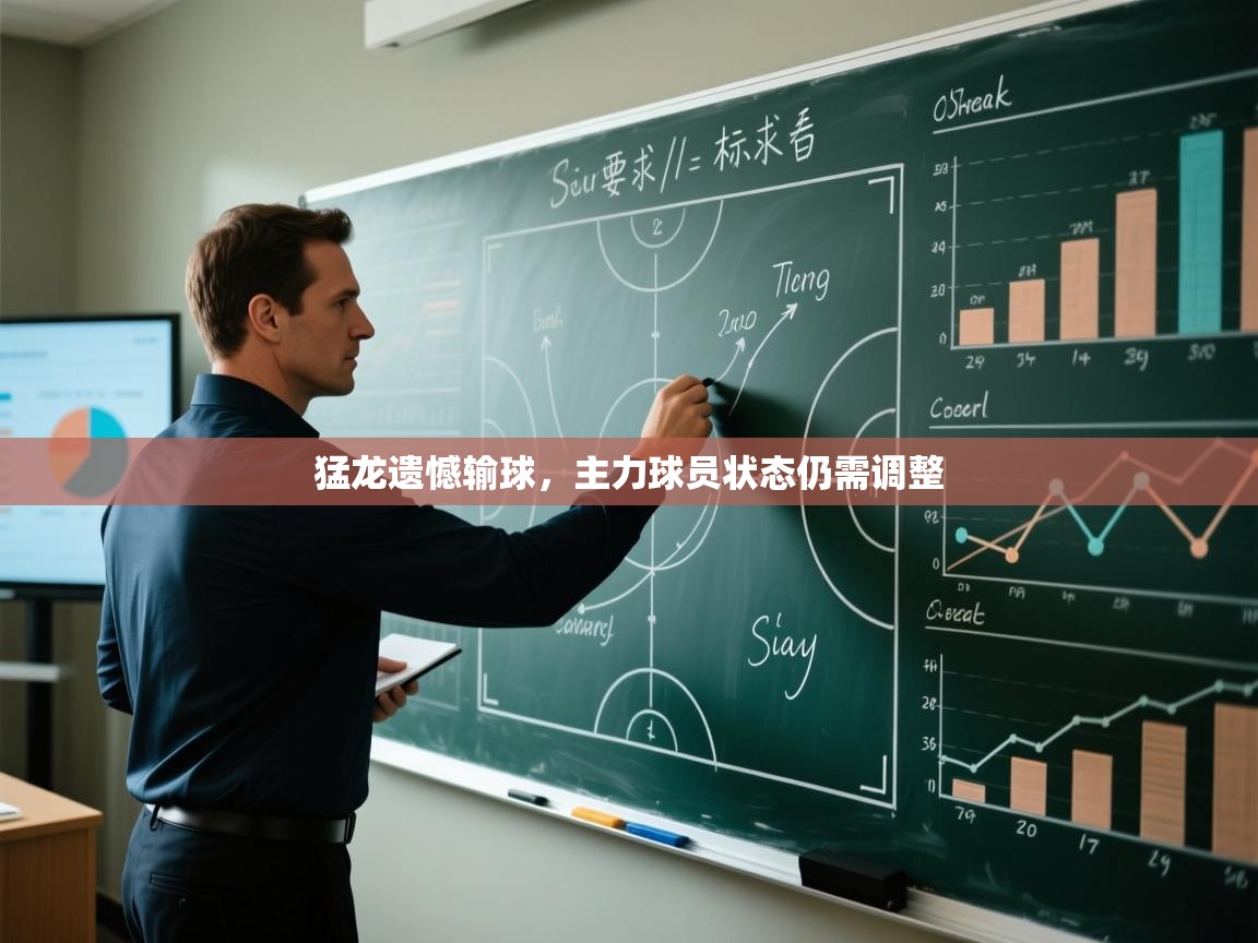 猛龙遗憾输球，主力球员状态仍需调整  第1张