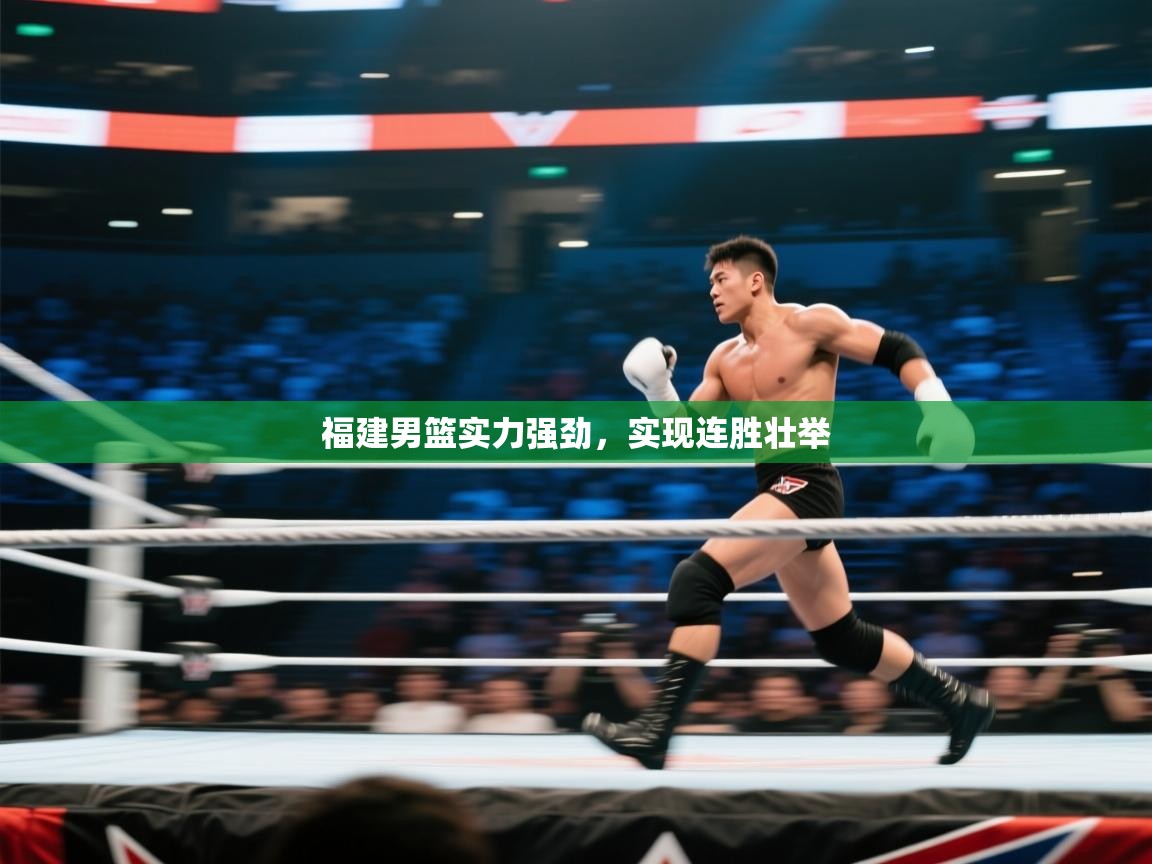 福建男篮实力强劲，实现连胜壮举  第1张