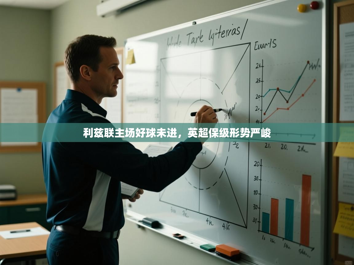 利兹联主场好球未进,英超保级形势严峻 第1张