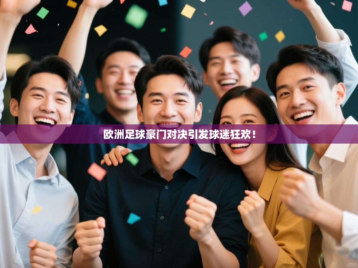 欧洲足球豪门对决引发球迷狂欢! 第1张