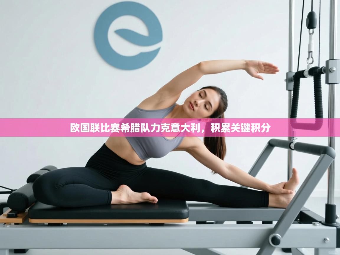 欧国联比赛希腊队力克意大利,积累关键积分 第2张