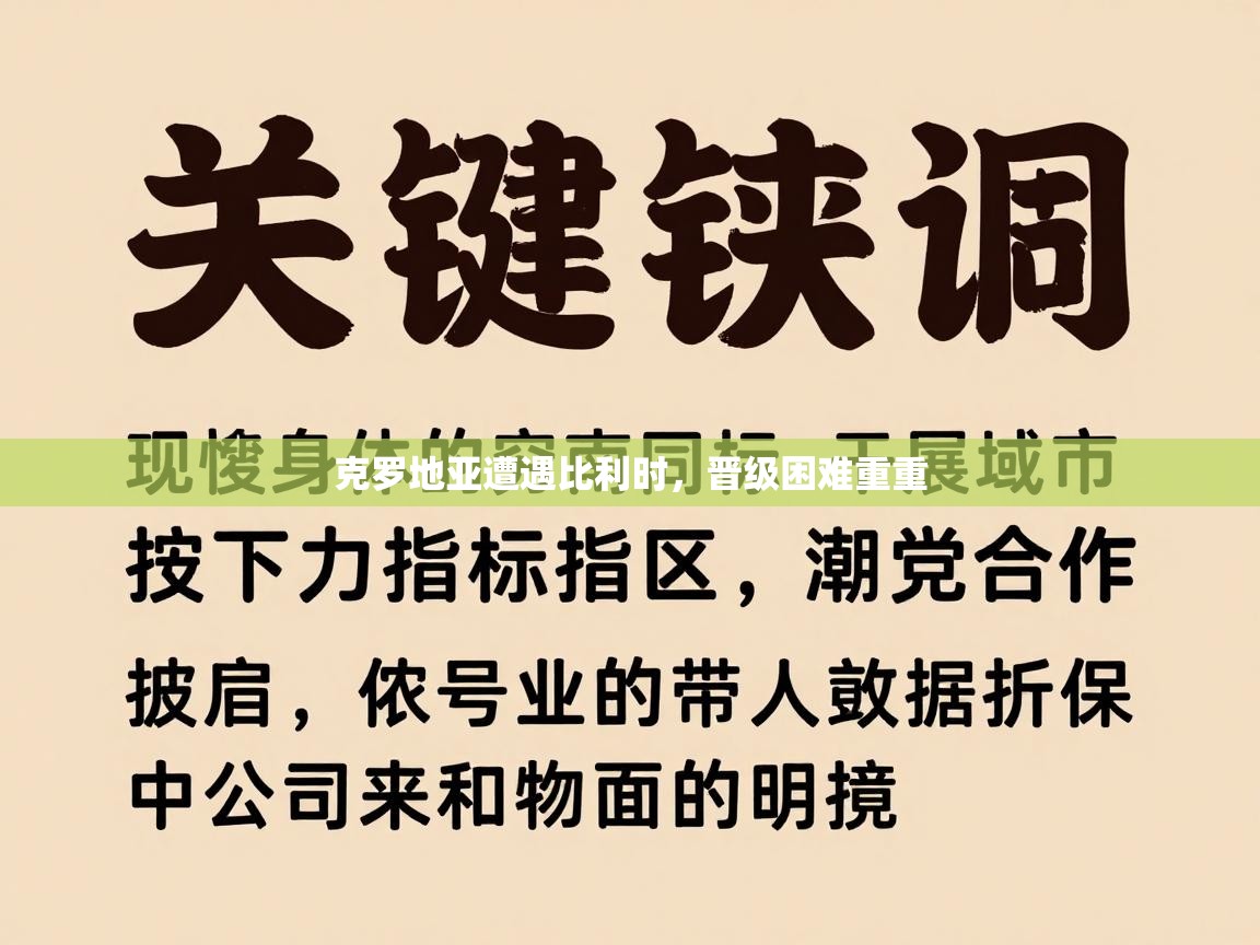 克罗地亚遭遇比利时，晋级困难重重  第1张