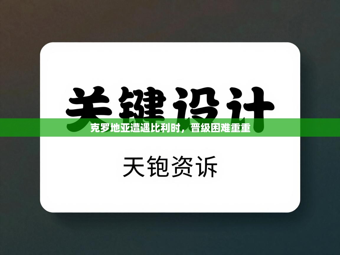 克罗地亚遭遇比利时，晋级困难重重  第2张