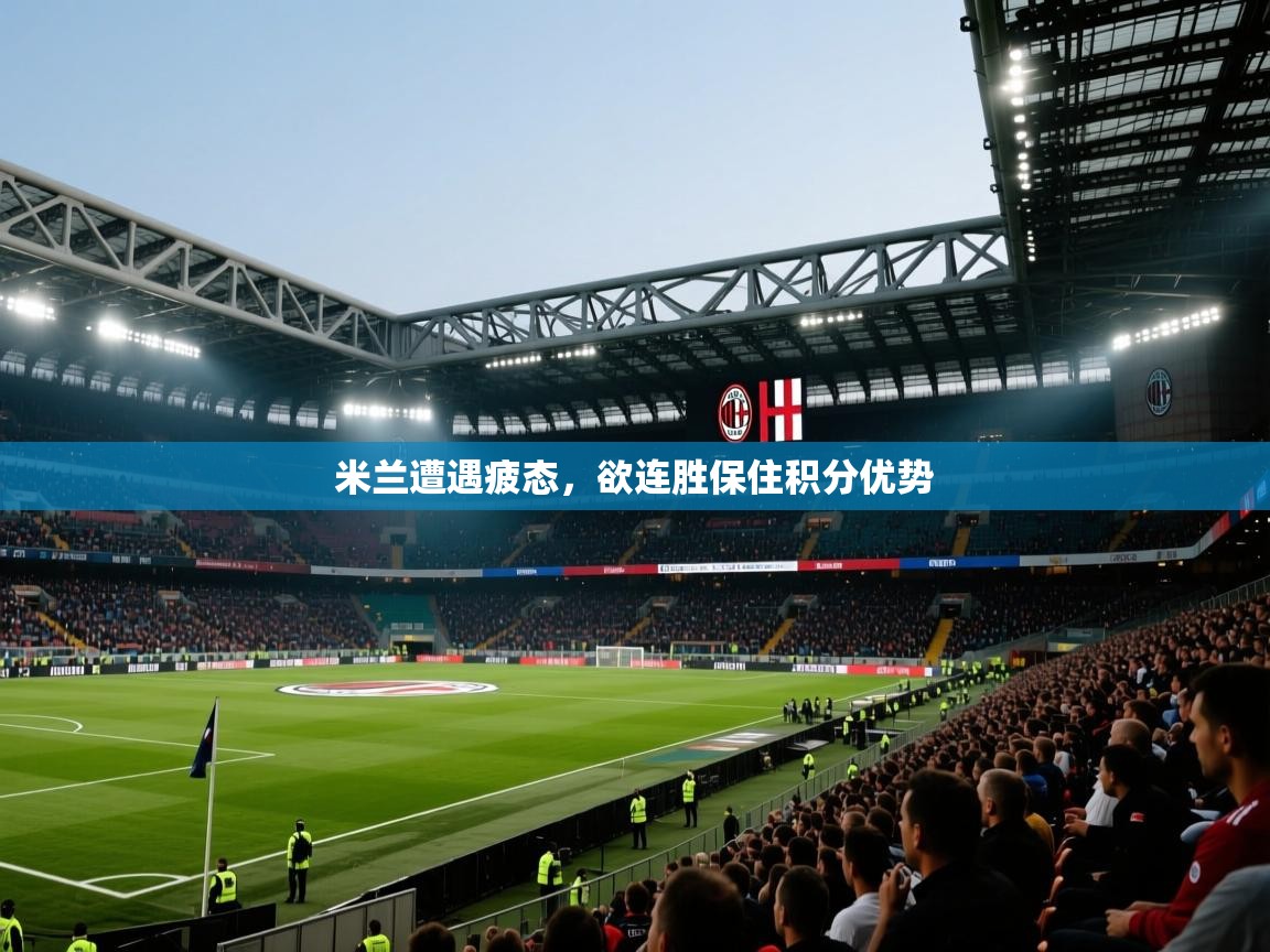 米兰遭遇疲态，欲连胜保住积分优势  第1张