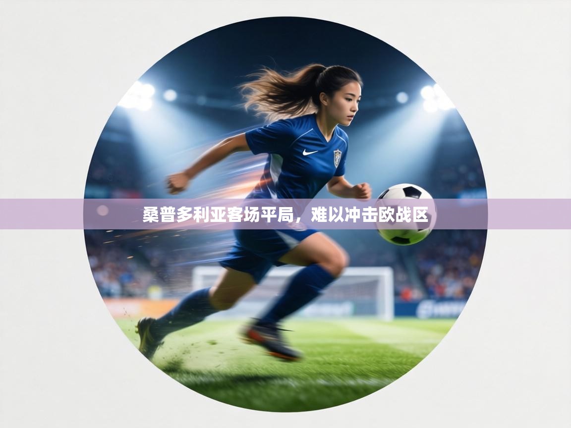 桑普多利亚客场平局,难以冲击欧战区 第2张