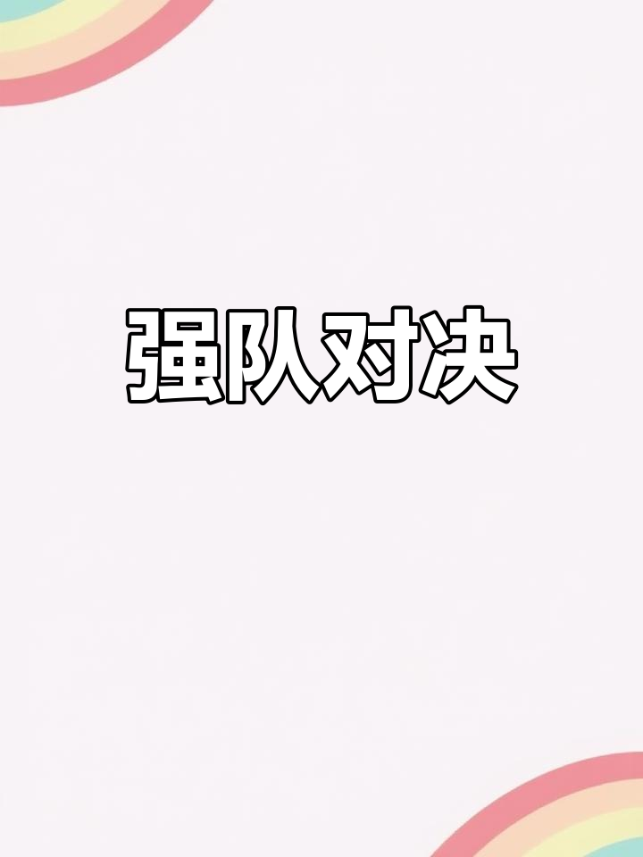 半岛体育官网入口-高能对决，豪门球队较量大战的简单介绍